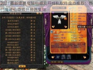 2021最新免费魔域仙尊双开挂机软件盘点推荐：热门魔域仙尊双开神器集锦