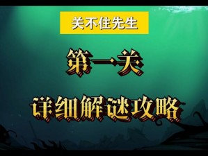 关不住先生第二关攻略全解析：实战技巧与难点突破指南