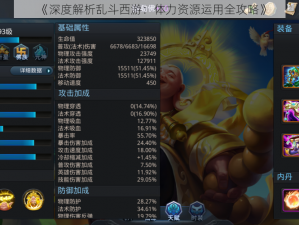 《深度解析乱斗西游：体力资源运用全攻略》
