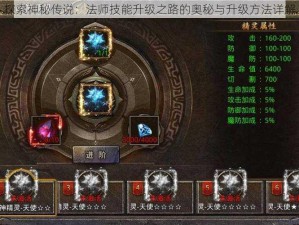 探索神秘传说：法师技能升级之路的奥秘与升级方法详解