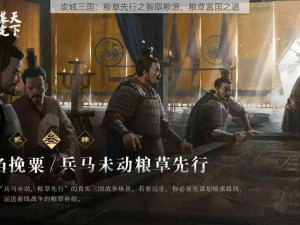 攻城三国：粮草先行之智取粮源，粮草富国之道