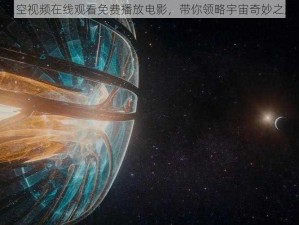 星空视频在线观看免费播放电影，带你领略宇宙奇妙之旅