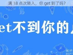 满 18 点次转入，你 get 到了吗？