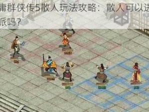 金庸群侠传5散人玩法攻略：散人可以进入门派吗？