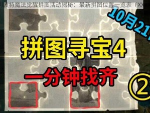 哈利波特魔法觉醒拼图活动揭秘：最新拼图位置一览表（XXXX年）