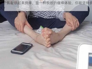 十个脚趾锁起来挠痒，是一种极致的瘙痒体验，你能坚持多久？