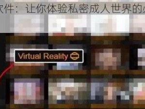 黄片软件：让你体验私密成人世界的必备神器