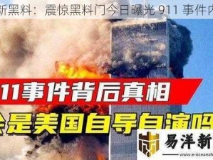 最新黑料：震惊黑料门今日曝光 911 事件内幕