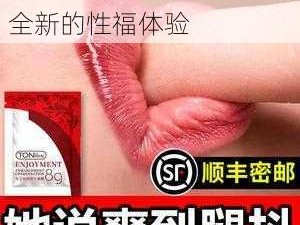 黄色一片成人用品，带来全新的性福体验