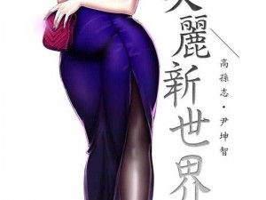 一款提供美丽新世界漫画免费连载的在线阅读产品