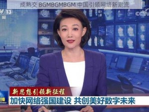 成熟交 BGMBGMBGM 中国引领网络新潮流