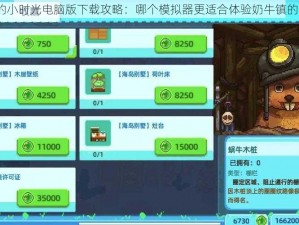 奶牛镇的小时光电脑版下载攻略：哪个模拟器更适合体验奶牛镇的小时光？