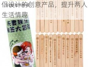 男生女生差差差，一款专为情侣设计的创意产品，提升两人生活情趣