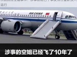 东航回应空姐事件：涉事航班已于事发当日重新投入运行