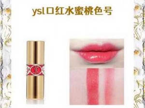 YSL 水蜜桃色推荐：斩男必备，今天可以来一支吗？