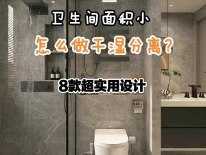 家里没人可不可以干湿你分离改造？教你几招实用方法