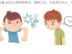 巨婴云襎 ju0222 的性格特点：固执己见，以自我为中心，情绪化严重