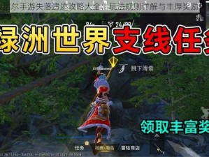 拉结尔手游失落遗迹攻略大全：玩法规则详解与丰厚奖励揭秘