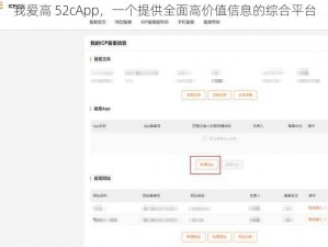 我爱高 52cApp，一个提供全面高价值信息的综合平台