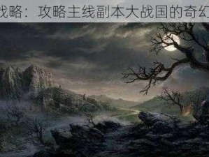 《大战略：攻略主线副本大战国的奇幻之旅》