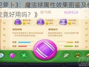 《保卫萝卜3：魔法球属性效果图鉴及价格解析，究竟好用吗？》