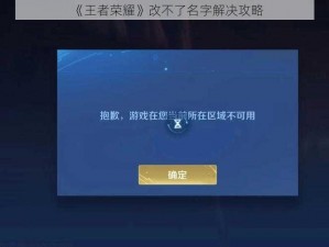 《王者荣耀》改不了名字解决攻略