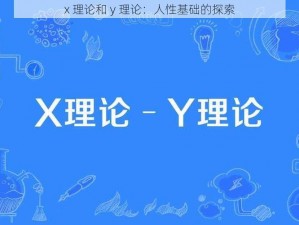 x 理论和 y 理论：人性基础的探索