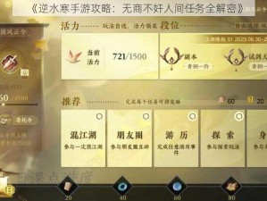 《逆水寒手游攻略：无商不奸人间任务全解密》