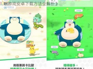 《Pokemon Sleep安卓版下载教程：宝可梦睡眠游戏安卓下载方法全解析》