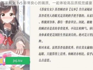 苏家有女 1v5 非常良心的画质，一起体验高品质视觉盛宴