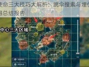 光荣使命三大技巧大解析：跳伞搜索与埋伏的实战心得总结报告