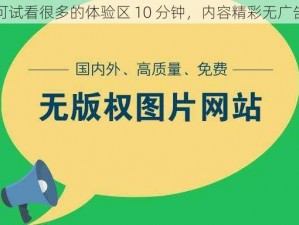 可试看很多的体验区 10 分钟，内容精彩无广告