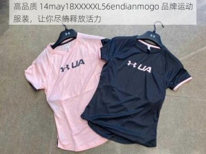 高品质 14may18XXXXXL56endianmogo 品牌运动服装，让你尽情释放活力