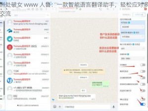 欧洲处破女 www 人鲁：一款智能语言翻译助手，轻松应对多语言交流