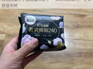 闯祸后臭小子姨妈腰快断了——高品质姨妈巾，让你舒适无忧