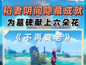 原神隐藏成就凑合也能用达成攻略详解：实用技巧助你轻松达成隐藏成就