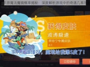 猫和老鼠手游魔法魔镜概率揭秘：深度解析游戏中的奇遇几率与影响因素