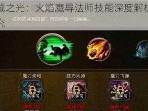 超级地城之光：火焰魔导法师技能深度解析与实战应用探究