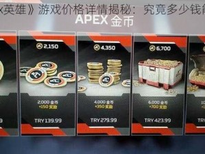 《Apex英雄》游戏价格详情揭秘：究竟多少钱能畅玩？》