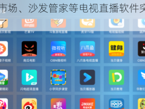 当贝市场、沙发管家等电视直播软件突然不能看了