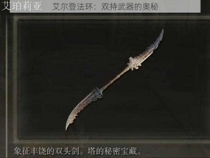 艾尔登法环：双持武器的奥秘