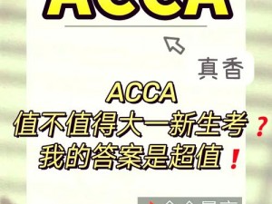 高顿 ACCA 少女，陪伴你在考证路上的学习伙伴