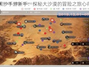 《黑沙手游新手：探秘大沙漠的冒险之旅心得分享》