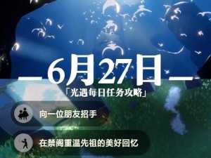 《光遇》6月27日任务攻略：如何轻松完成每日任务秘籍解析