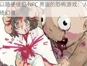 可以随便侵犯 NPC 界面的恐怖游戏：人偶馆绮幻夜