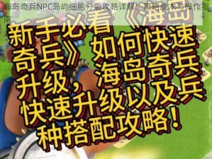 海岛奇兵NPC岛屿细胞分裂攻略详解：策略战术与操作指南