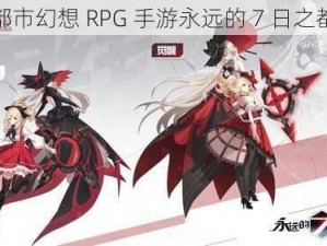 都市幻想 RPG 手游永远的 7 日之都