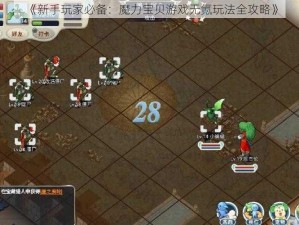 《新手玩家必备：魔力宝贝游戏无氪玩法全攻略》