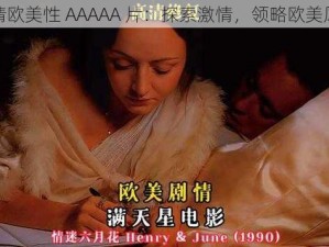 激情欧美性 AAAAA 片：探索激情，领略欧美风情