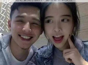 给老婆找小鲜肉？她会是什么反应